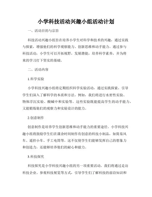 小学科技活动兴趣小组活动计划