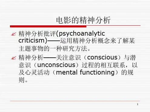 影视美学6电影的精神分析