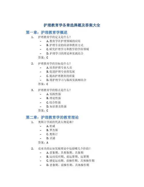 护理教育学各章选择题及答案大全