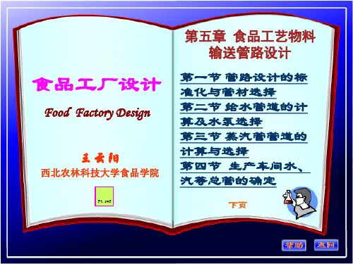 第五章 食品工艺物料输送管路设计