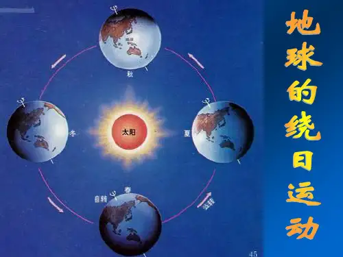 地球的绕日运动1.ppt