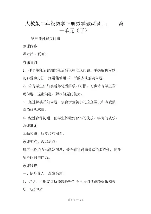 人教版二年级数学下册数学教案：第一单元(下)