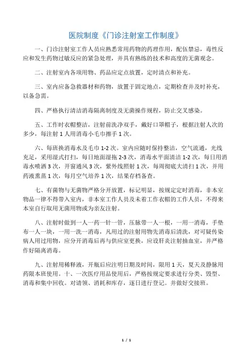医院制度《门诊注射室工作制度》