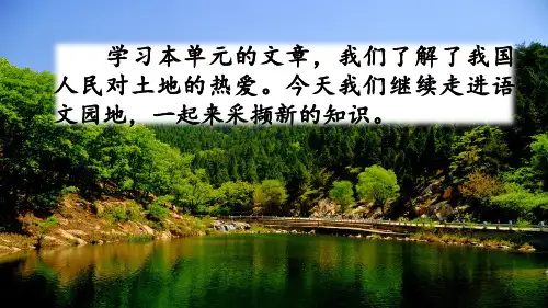 (教育笔记)最新版语文课件 五年级下册-语文园地六人教(部编版) (共15张PPT)_1-5