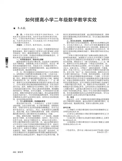 如何提高小学二年级数学教学实效