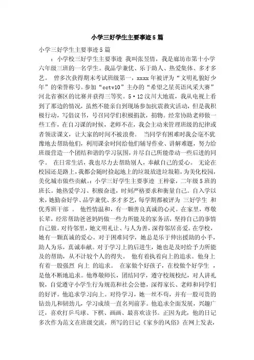 小学三好学生主要事迹5篇（精简篇）