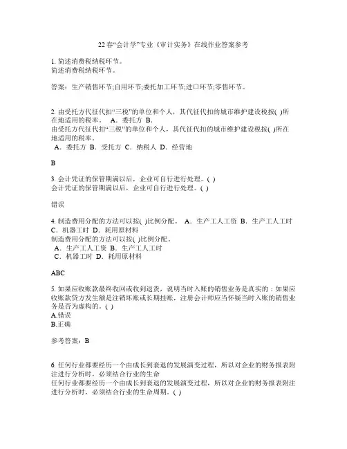 22春“会计学”专业《审计实务》在线作业一答案参考5