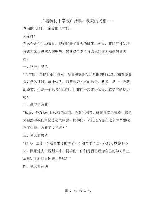 广播稿初中学校广播稿：秋天的畅想……