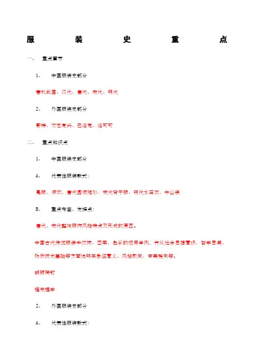 中外服装史复习提纲