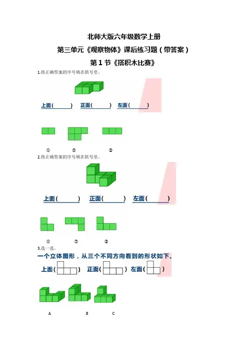 北师大版六年级数学上册第三单元《观察物体》课后练习题(带答案)