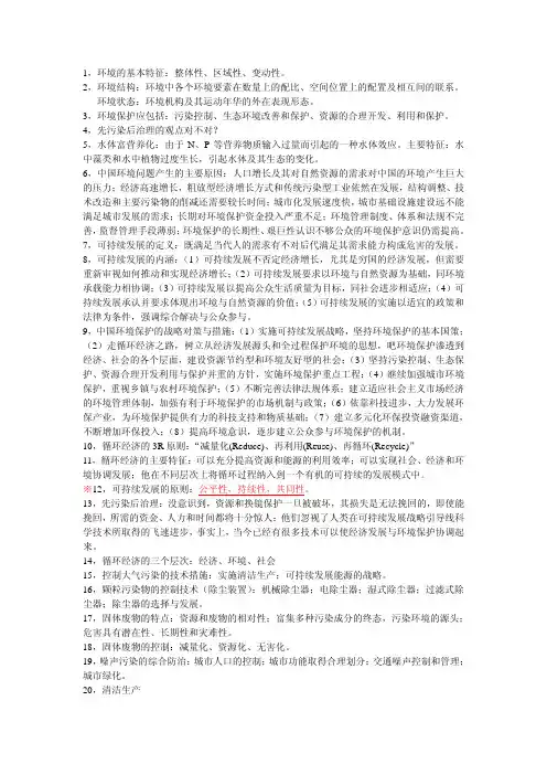 《环境保护与可持续发展》常考知识点总结