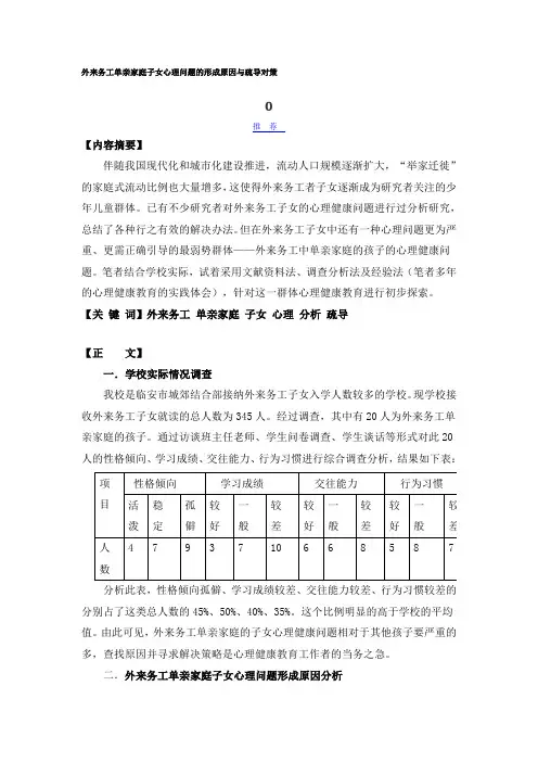 外来务工单亲家庭子女心理问题的形成原因与疏导对策