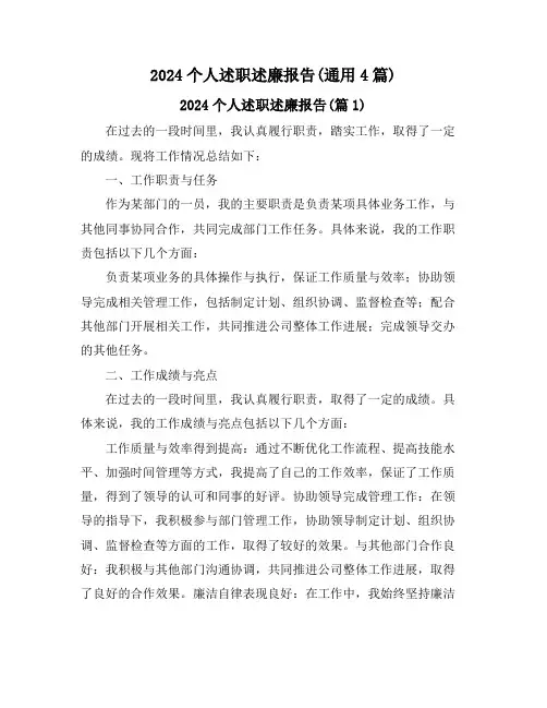 2024个人述职述廉报告(通用4篇)