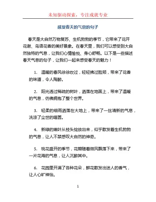 感受春天的气息的句子