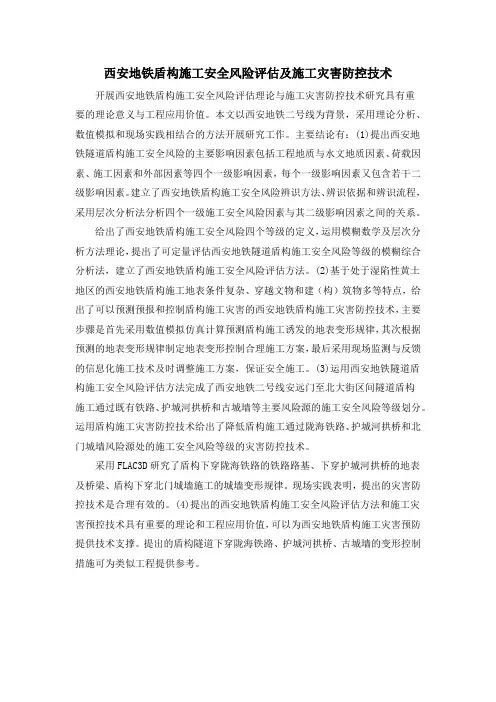 西安地铁盾构施工安全风险评估及施工灾害防控技术