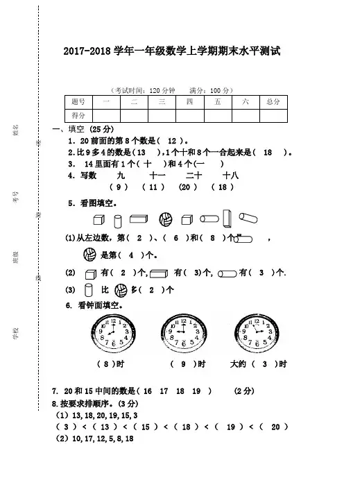 2017-2018学年一年级数学上学期期末水平测试及答案
