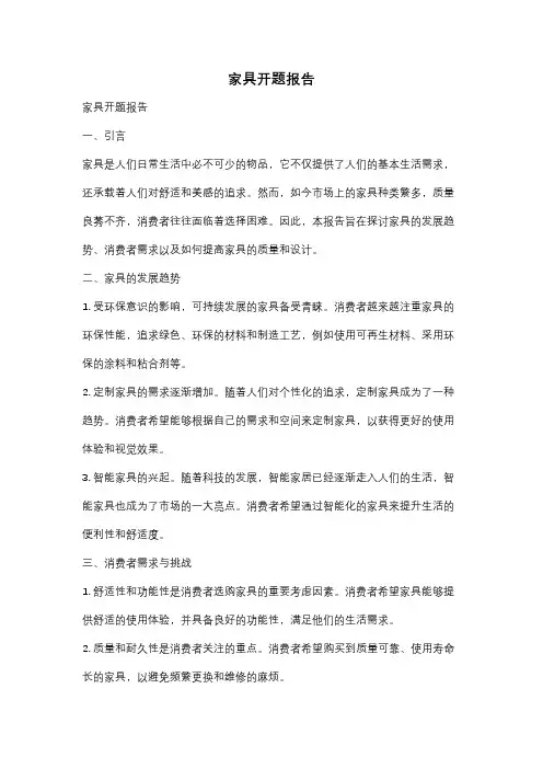家具开题报告