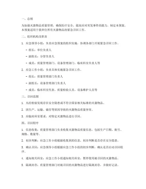 灭菌物品紧急召回应急预案