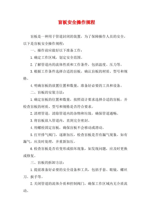 盲板安全操作规程