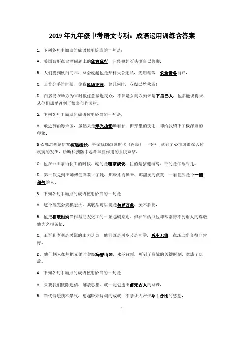 2019年九年级中考语文专项：成语运用训练含答案