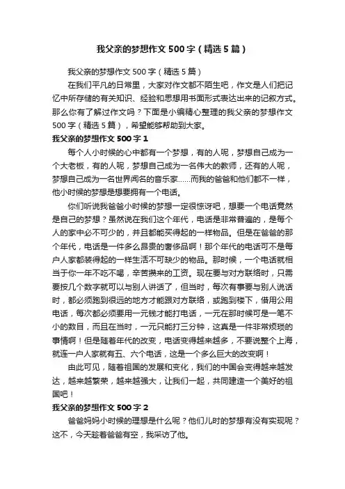 我父亲的梦想作文500字（精选5篇）