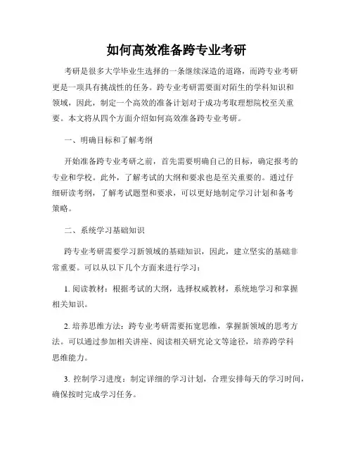 如何高效准备跨专业考研