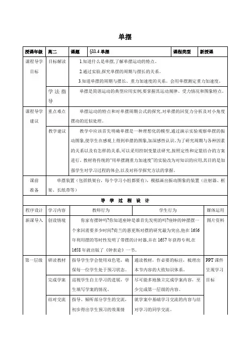 11.4  单摆     优秀教案优秀教学设计高中物理选修3-4新课 (1)