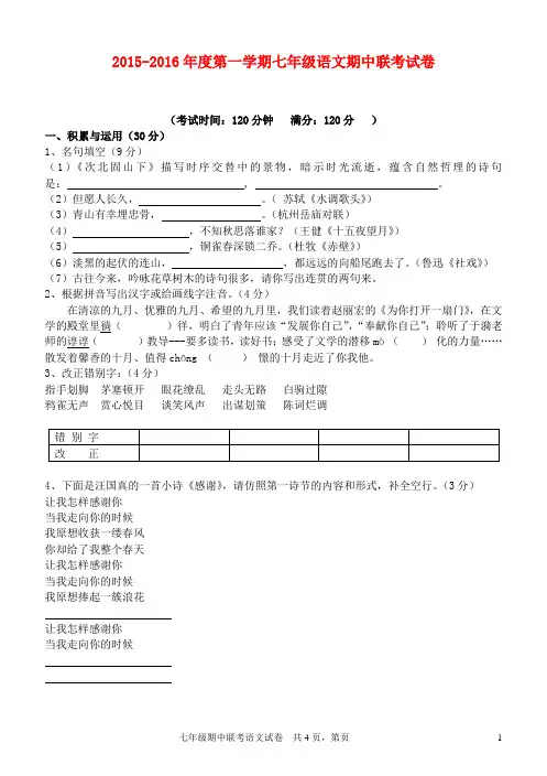 2015-2016年度第一学期七年级语文期中联考试卷
