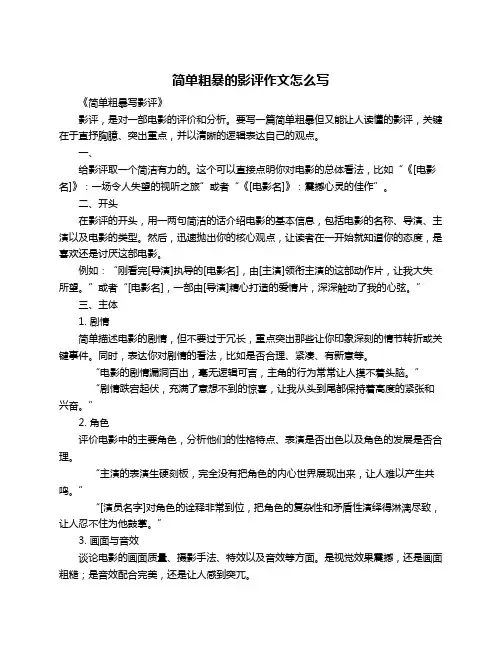 简单粗暴的影评作文怎么写