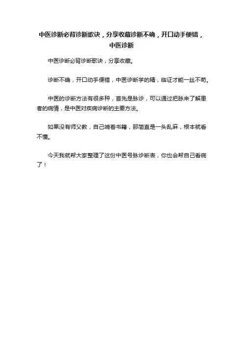 中医诊断必背诊断歌诀，分享收藏诊断不确，开口动手便错，中医诊断