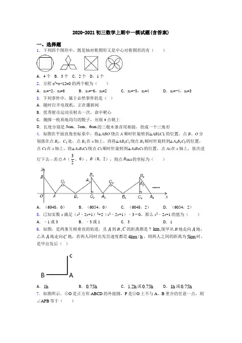 2020-2021初三数学上期中一模试题(含答案)