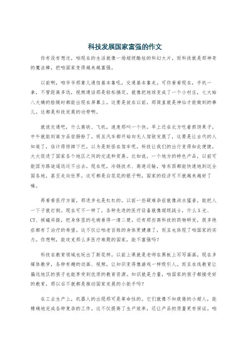 科技发展国家富强的作文