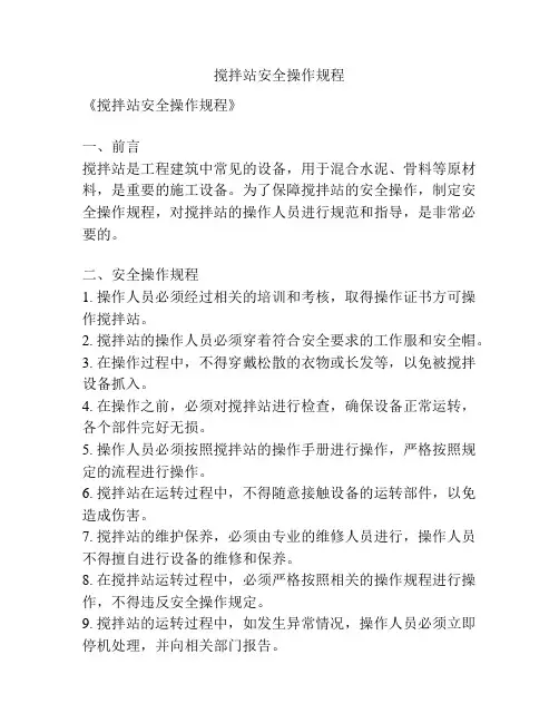 搅拌站安全操作规程
