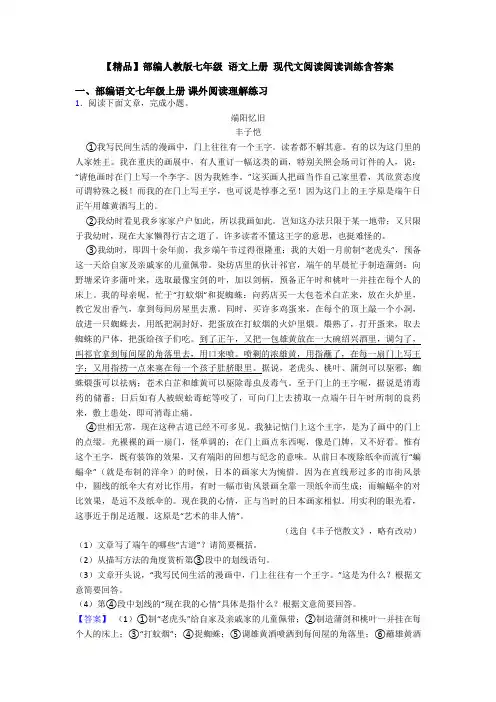 【精品】部编人教版七年级 语文上册 现代文阅读阅读训练含答案