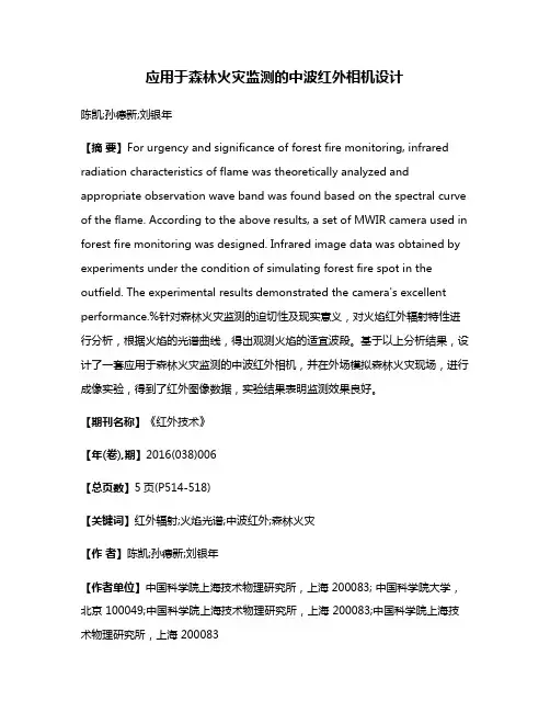 应用于森林火灾监测的中波红外相机设计
