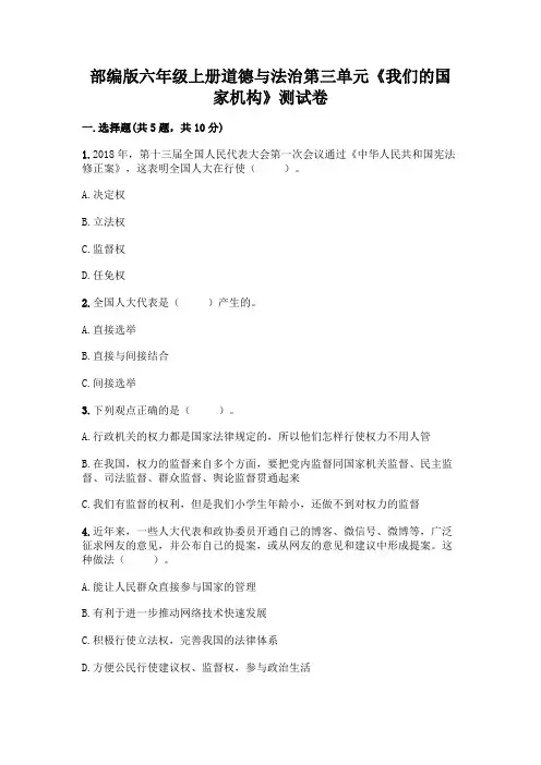 部编版六年级上册道德与法治第三单元《我们的国家机构》测试卷带完整答案(必刷)