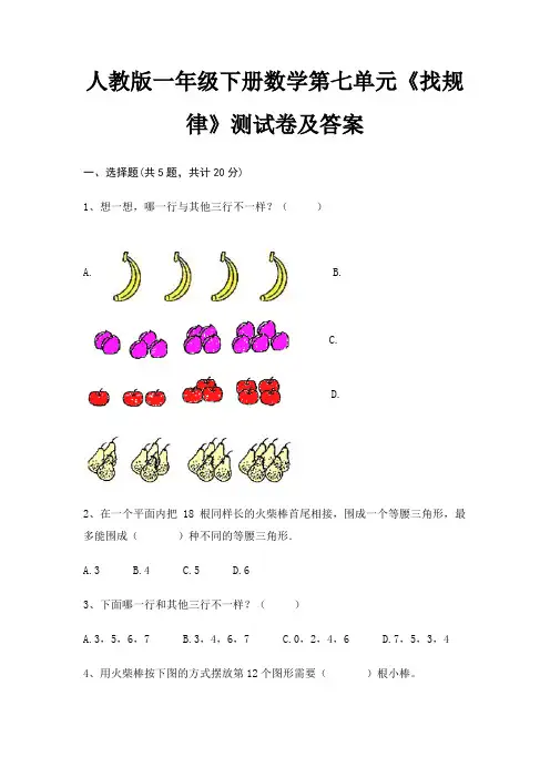 人教版一年级下册数学第七单元《找规律》测试卷及答案(名师推荐)
