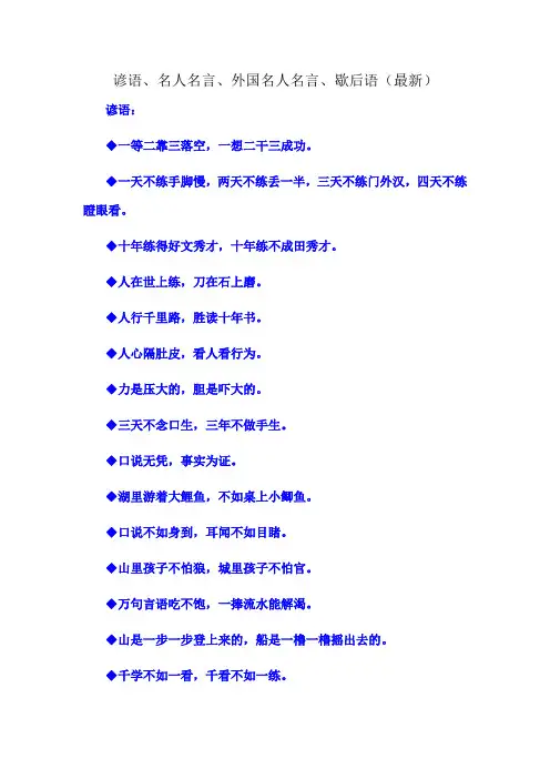 谚语、名人名言、外国名人名言、歇后语(最新)