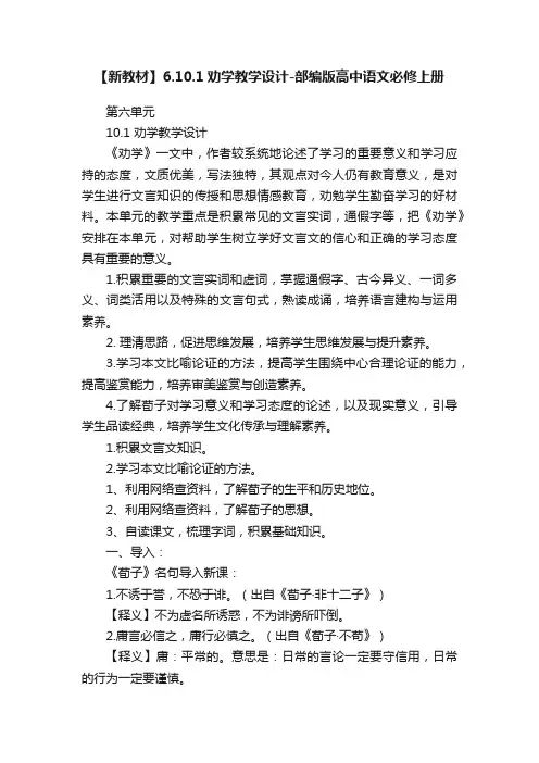 【新教材】6.10.1劝学教学设计-部编版高中语文必修上册
