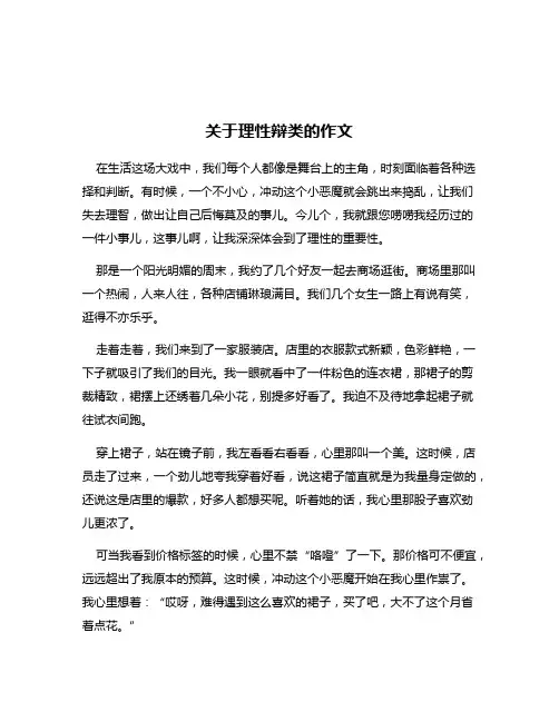 关于理性辩类的作文