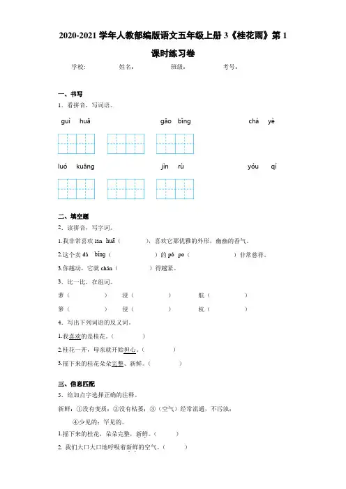 2020-2021学年人教部编版语文五年级上册3《桂花雨》第1课时练习卷-bc7