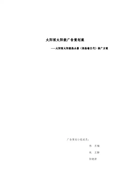 太阳雨太阳能广告策划案