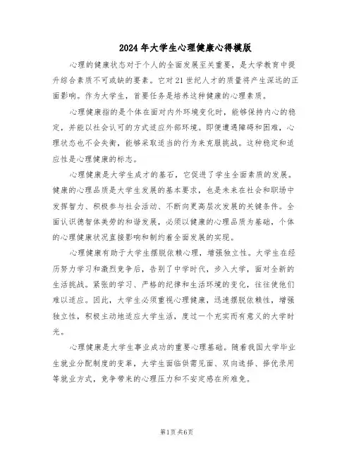 2024年大学生心理健康心得模版（三篇）