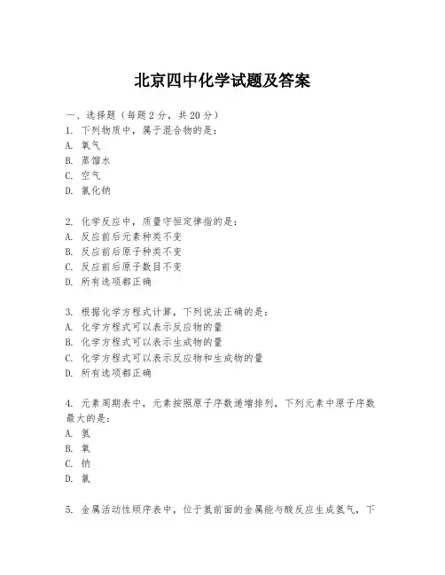 北京四中化学试题及答案