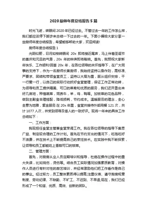 2020厨师年度总结报告5篇