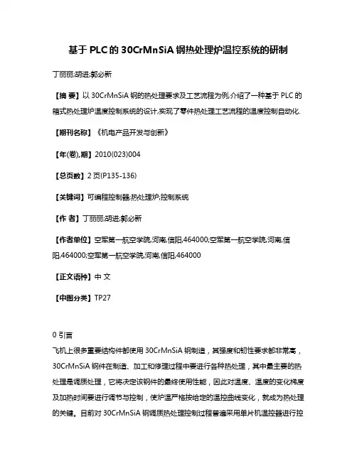基于PLC的30CrMnSiA钢热处理炉温控系统的研制