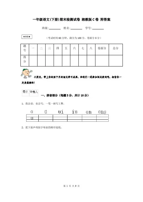 一年级语文(下册)期末检测试卷 湘教版C卷 附答案