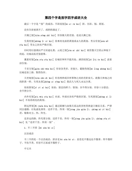 第四个字是别字四字成语大全