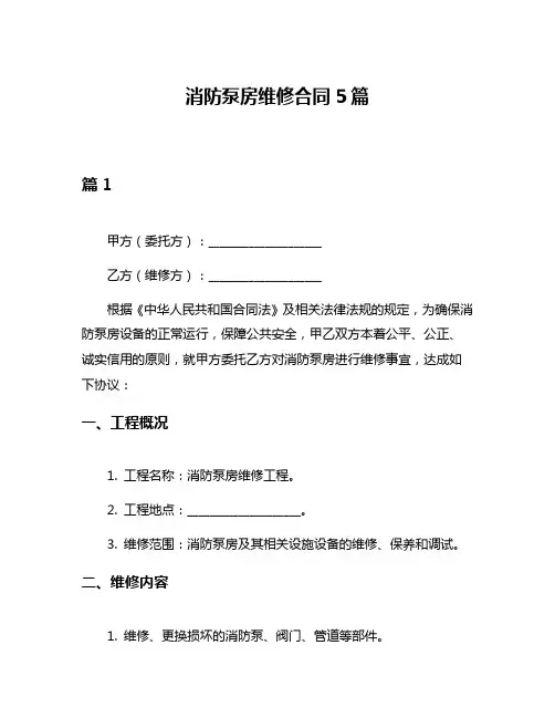 消防泵房维修合同5篇