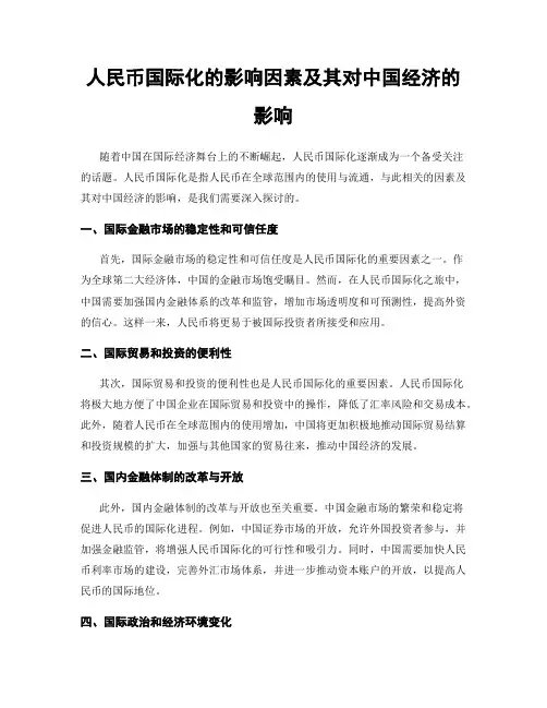 人民币国际化的影响因素及其对中国经济的影响